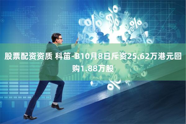 股票配资资质 科笛-B10月8日斥资25.62万港元回购1.88万股