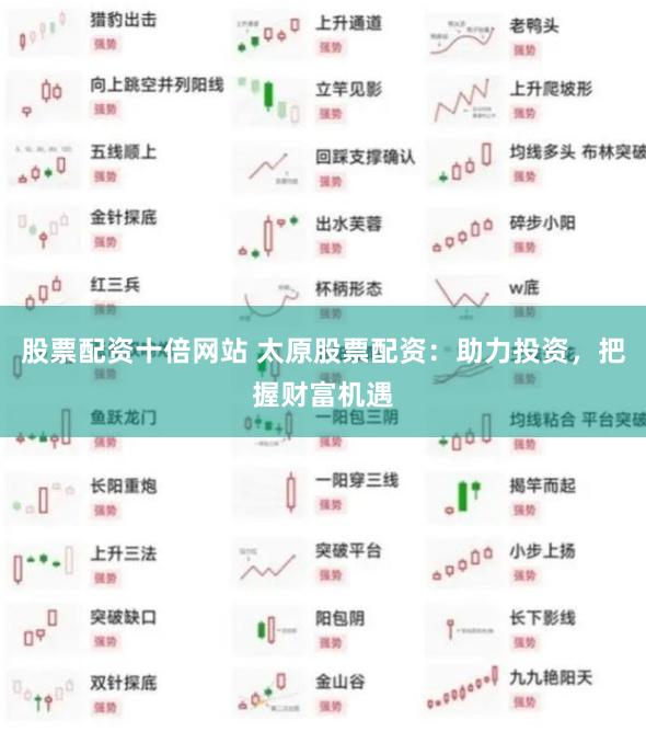 股票配资十倍网站 太原股票配资：助力投资，把握财富机遇