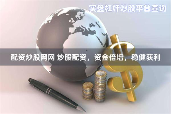 配资炒股网网 炒股配资，资金倍增，稳健获利