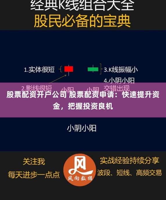 股票配资开户公司 股票配资申请：快速提升资金，把握投资良机