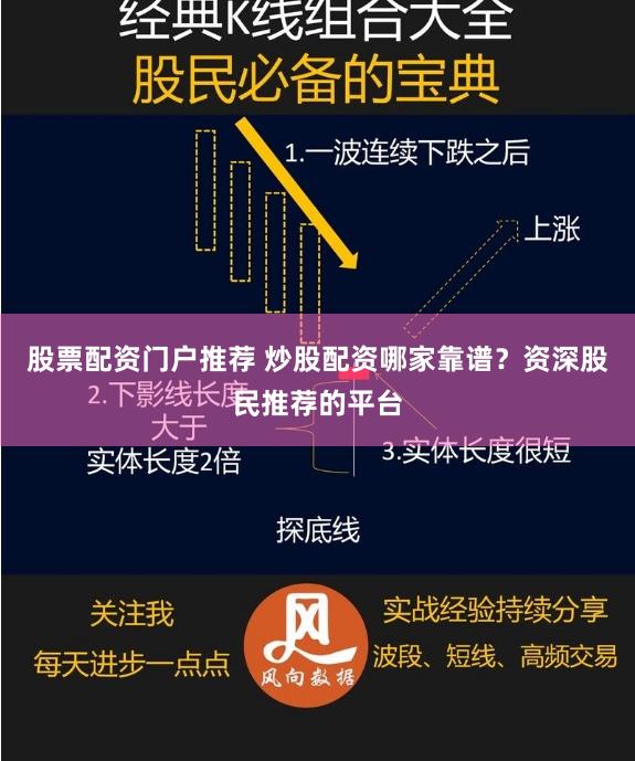股票配资门户推荐 炒股配资哪家靠谱？资深股民推荐的平台