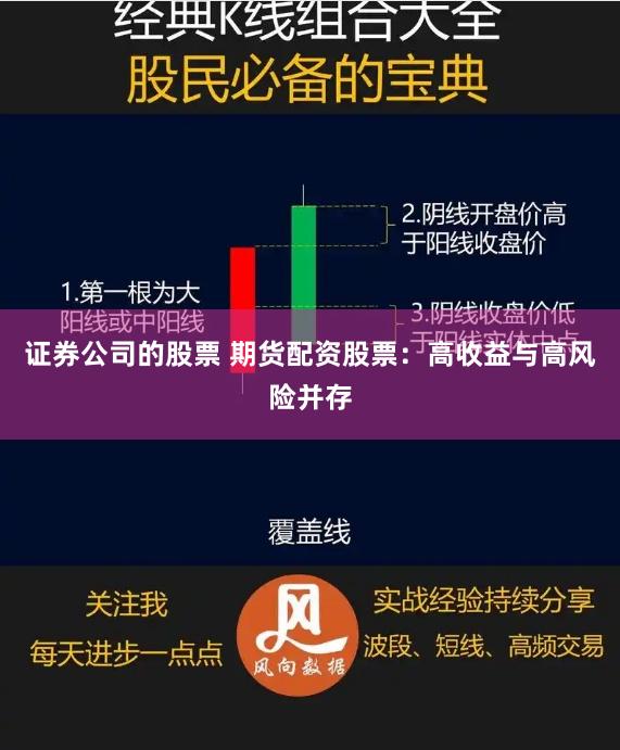 证券公司的股票 期货配资股票：高收益与高风险并存