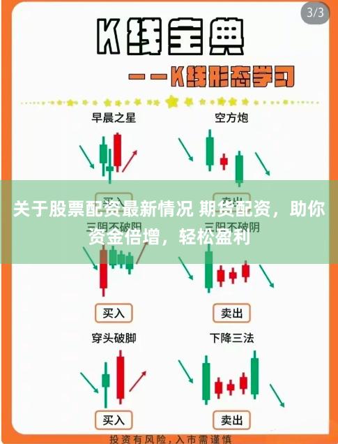 关于股票配资最新情况 期货配资，助你资金倍增，轻松盈利