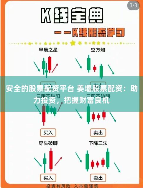 安全的股票配资平台 姜堰股票配资：助力投资，把握财富良机