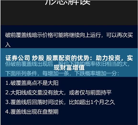 证券公司 炒股 股票配资的优势：助力投资，实现财富增值