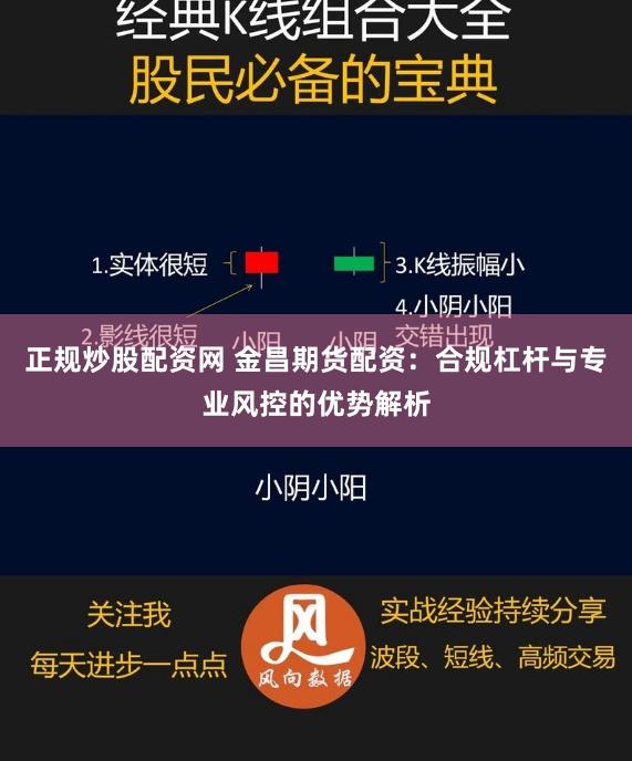 正规炒股配资网 金昌期货配资：合规杠杆与专业风控的优势解析