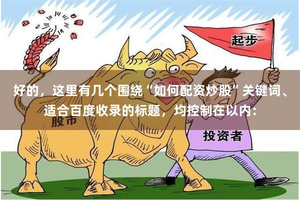 好的，这里有几个围绕“如何配资炒股”关键词、适合百度收录的标题，均控制在以内：