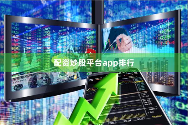 配资炒股平台app排行