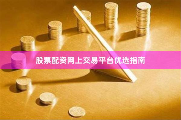 股票配资网上交易平台优选指南