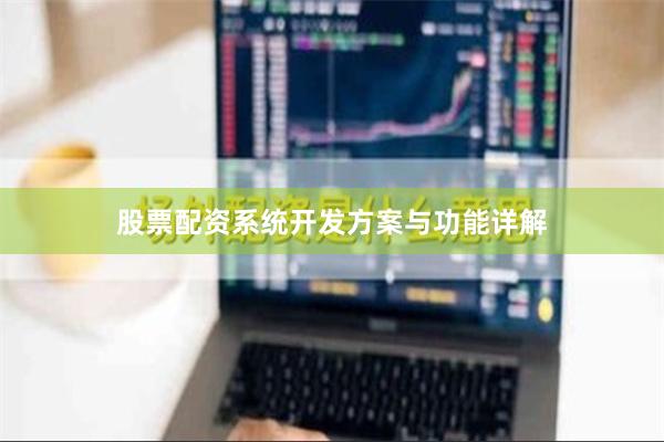 股票配资系统开发方案与功能详解